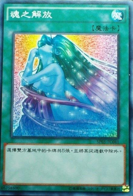 SP03-TC041 魂之解放 普卡