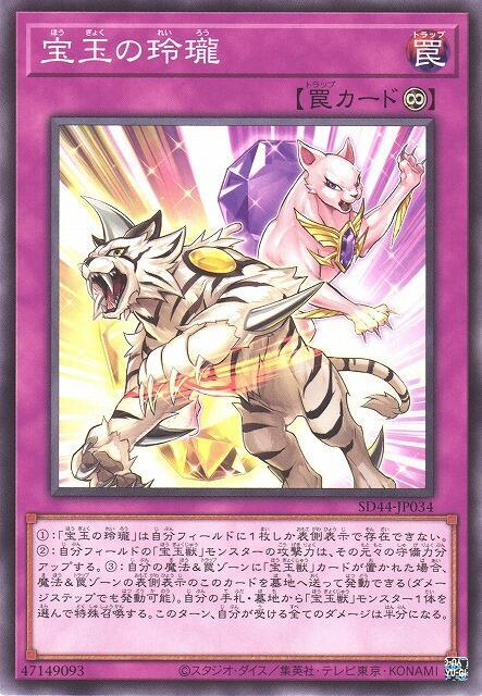 SD44-JP034 寶玉的玲瓏 (普卡)