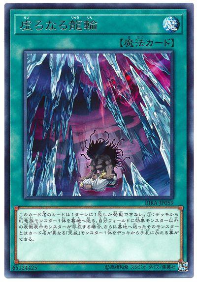 RIRA-JP059 虛空之龍輪 (銀字) 1009