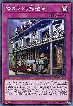 IGAS-JP073 借機巧旅籠蔵 (普卡) 1011
