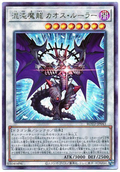 ROTD-JP043 混沌魔龍 混沌支配者 (凸版/浮雕) 1101