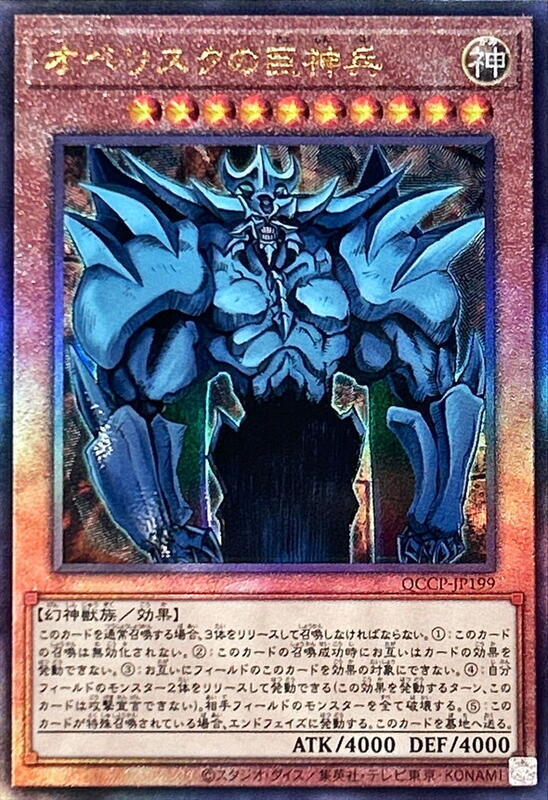 QCCP-JP199 歐貝利斯克的巨神兵 (浮雕)