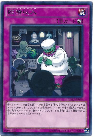 CORE-JP079 臨時收入 (銀字) 905