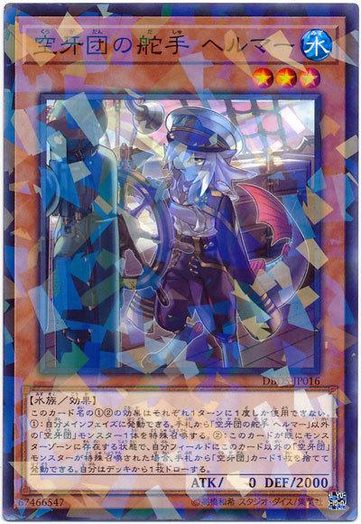 DBDS-JP016 空牙團的舵手 赫爾默 (普鑽)
