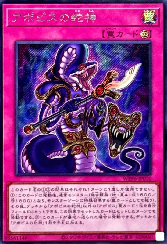 WPP6-JP010 阿波畢斯之蛇神 (斜鑽)