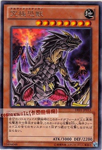 DE01-JP015　究極恐獸　日文普卡