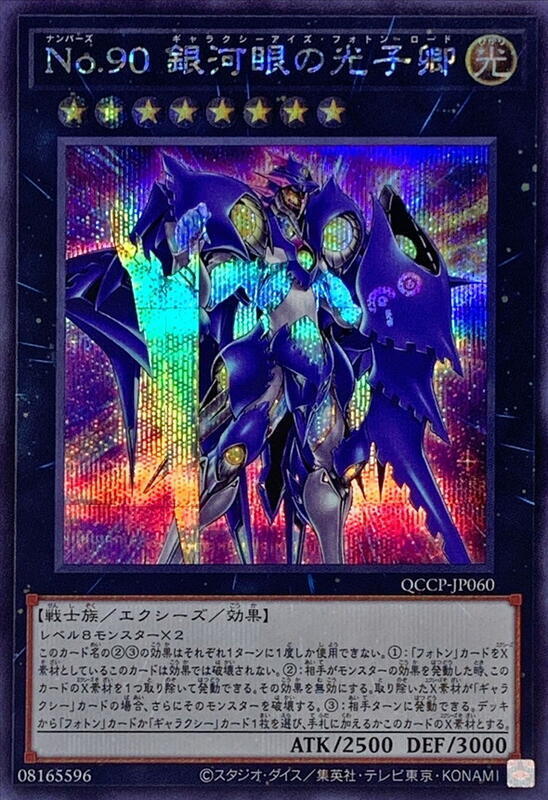 QCCP-JP060 No.90 銀河眼的光子卿 (半鑽) 捜尋 CP18-JP033