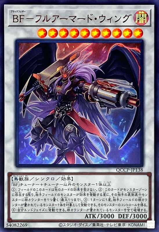 QCCP-JP138 BF 全鎧甲之翼 (金亮)