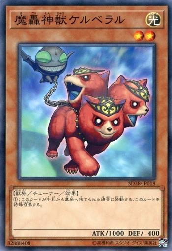 SD38-JP018 魔轟神獸刻耳柏拉 (普卡)