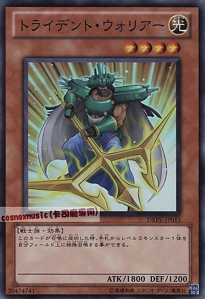 DREV-JP015 三叉戟戰士 日文亮面 701