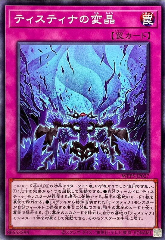 WPP5-JP027 緹斯緹那的晶變 (普卡)