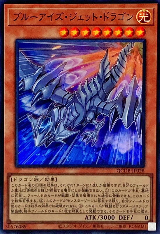 QCDB-JP028 青眼噴射龍 (亮面) 搜:BACH-JP004