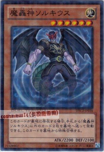 DTC2-JP034　魔轟神索裘斯　日文亮面 機台復刻2 混沌之章