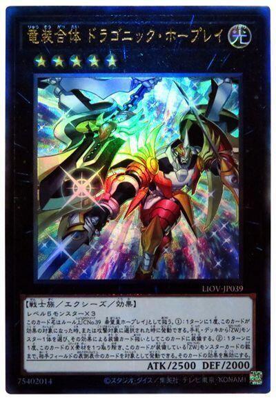 LIOV-JP039 龍裝合體 龍之霍普雷 (金亮) 1104