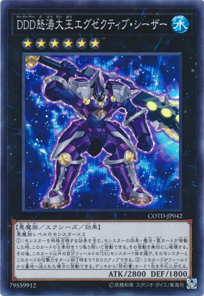 COTD-JP042 DDD怒濤大王 執政官凱薩 (亮面)1001