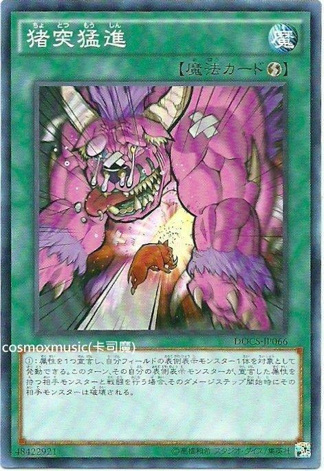 906 DOCS-JP066 豬突猛進 (隱普)