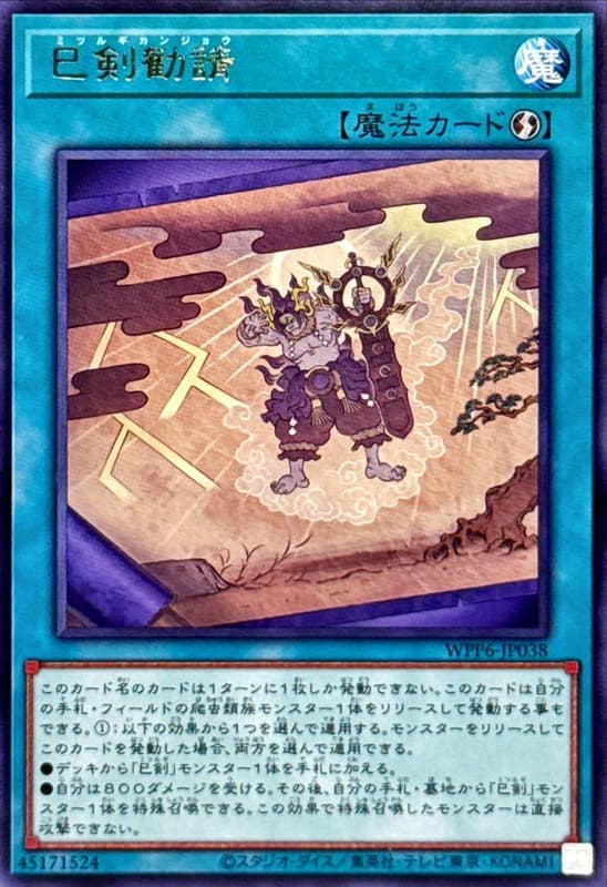 WPP6-JP038 巳劍勸請 (銀字)