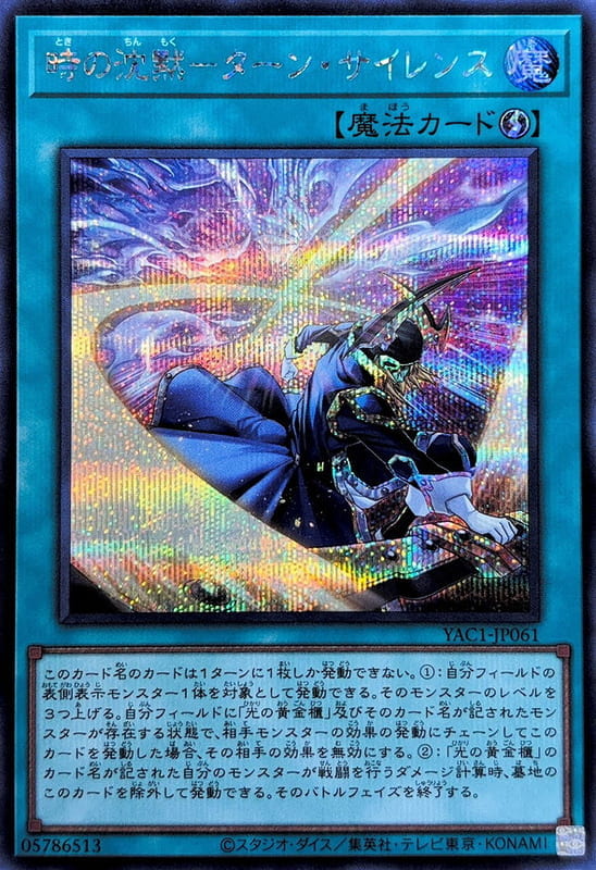 YAC1-JP061 時之沉默 沉默回合 (半鑽)