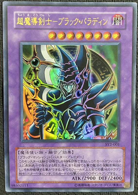 SY2-JP001 超魔導劍士斬龍黑魔導 超魔導劍士 (金亮)