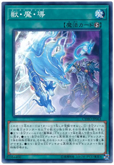 CYHO-JP063 獸・魔・導 (普卡) 1005
