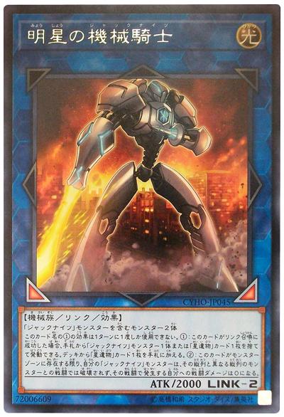 CYHO-JP045 明星的機械騎士 (銀字) 1005