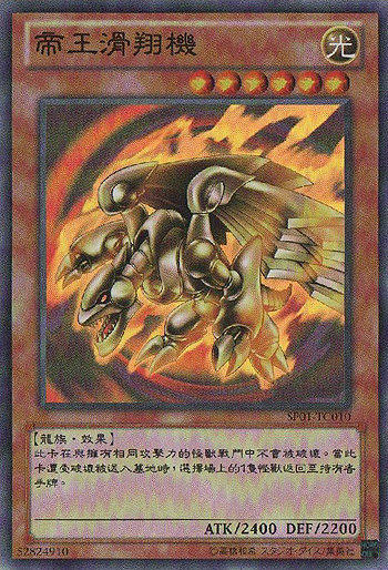 SP01-TC010 帝王滑翔機 亮面