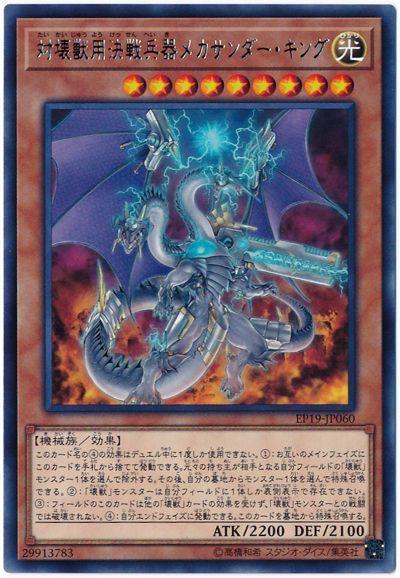 EP19-JP060 對壞獸用決戰兵器 超級機械雷鳴龍王 (銀字)