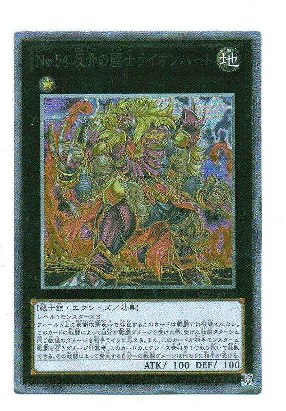 CPZ1-JP018 編號怪獸No.54反骨鬥士獅心 銀字亮卡 雕鑽 ～