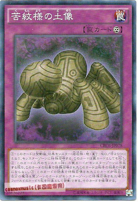 CROS-JP078 苦紋樣的土像(普卡) 904