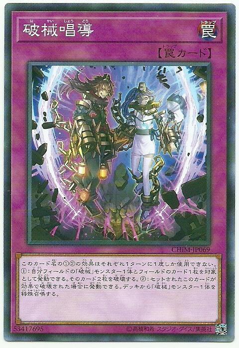 CHIM-JP069 破械唱導 (普卡) 1010