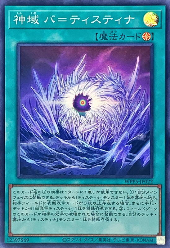 WPP5-JP022 神域 博緹斯緹那 (亮面)