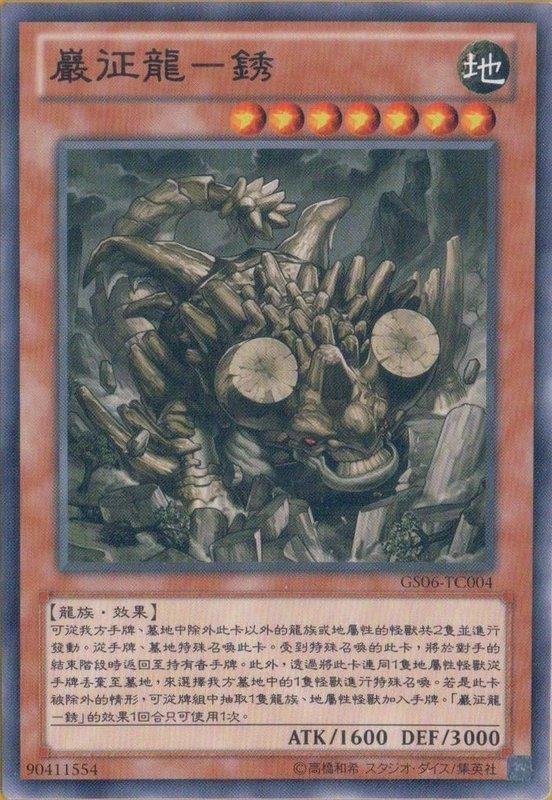 GS06-TC004 嚴征龍 銹龍 普卡