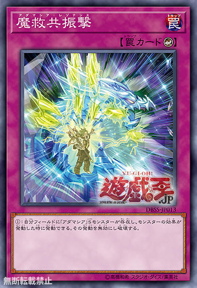 DBSS-JP013 魔救共振擊 (普鑽)