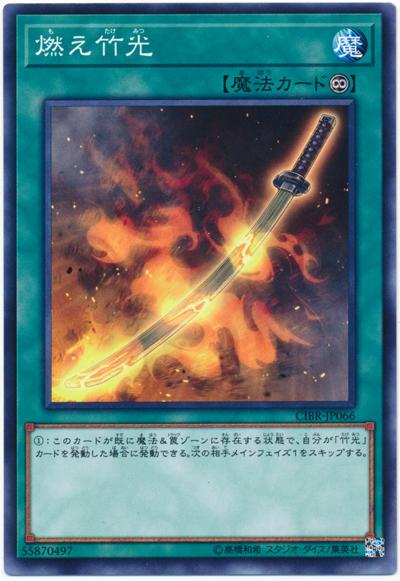 CIBR-JP066 燃燒的竹光 (隱普) 1002