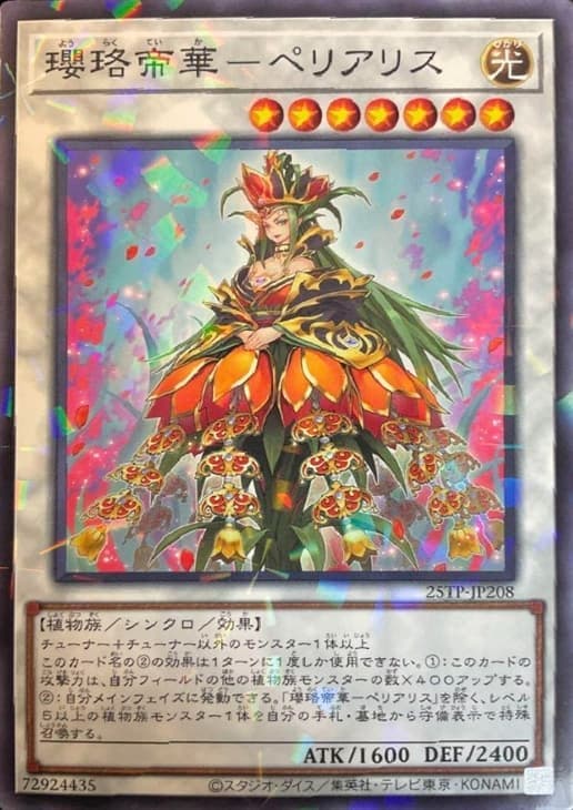 25TP-JP208 瓔珞帝華 花貝母 (普鑽)