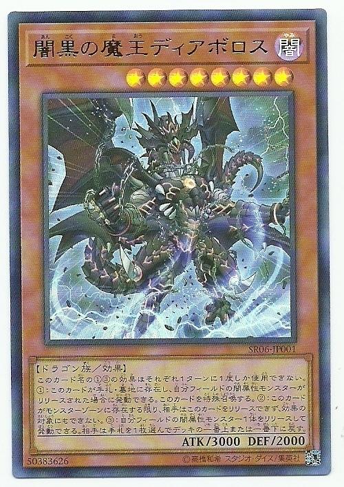 SR06-JP001 暗黑之魔王 迪亞波羅斯 (金亮)