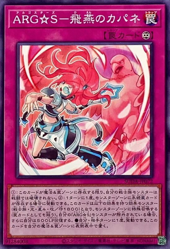 SUDA-JP072 ARG☆S 飛燕的卡帕娜 (普卡) 1207
