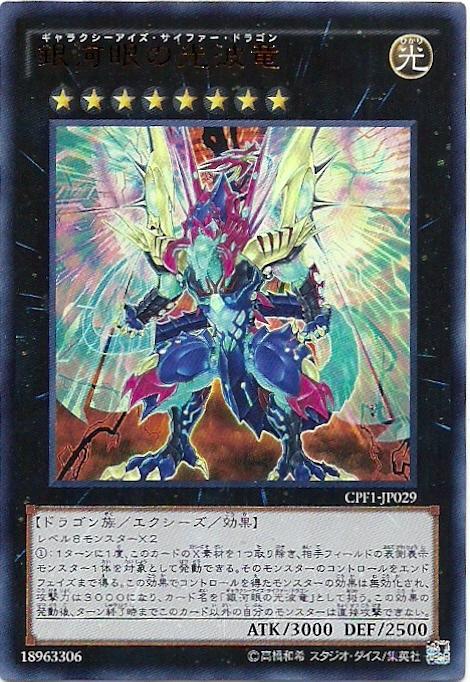 CPF1-JP029 銀河眼光波龍 (金亮)