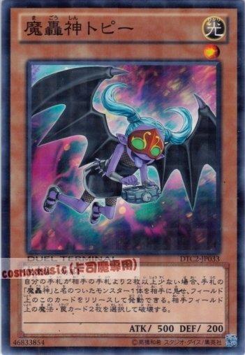 DTC2-JP033 DT05-JP010魔轟神多比　日文普卡 機台卡