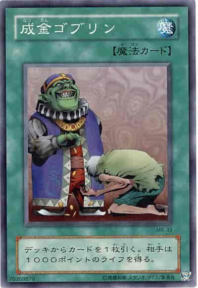 舊版卡 MR-33 成金哥布林 (普卡)