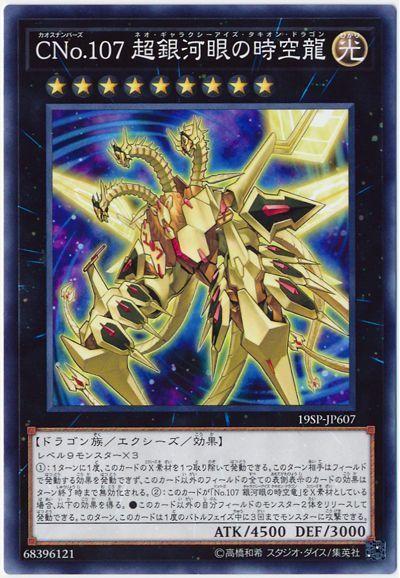 19SP-JP607 Cno.107 超銀河眼時空龍 (亮面)