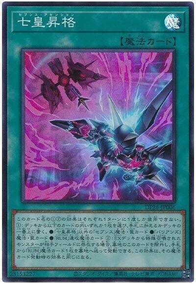 DP26-JP006 七皇昇格 (亮面)