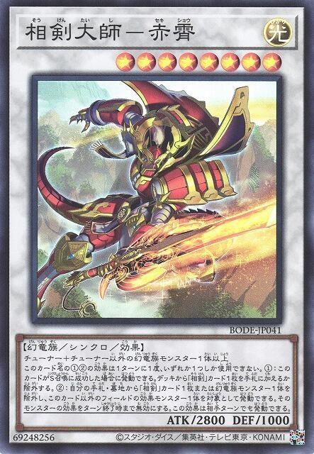 BODE-JP041 相劍大師 赤霄 (亮面) 1106