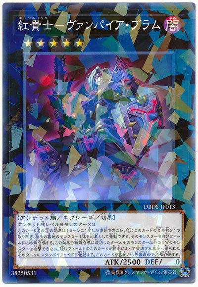 DBDS-JP013 紅貴士-吸血鬼布拉姆 (普鑽)