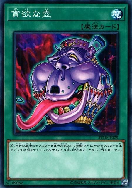 ST18-JP029 ST17-JP028貪欲之壺 普卡