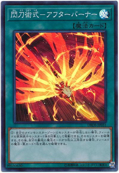 DBDS-JP031 閃刀術式-後燃噴焰 (亮面)
