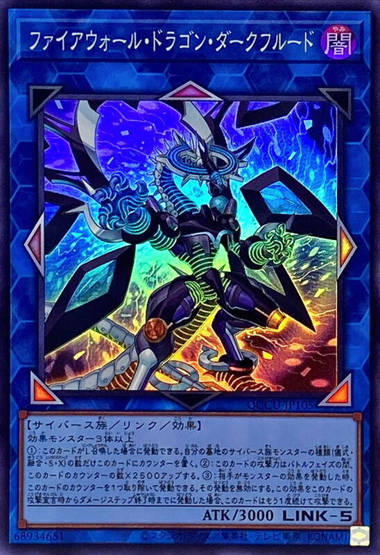 QCCU-JP105 防火牆龍 暗流體 (亮面)