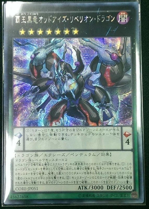 CORE-JP051 霸王黑龍 異色眼叛逆龍 半鑽 905