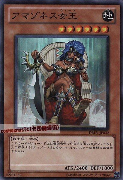 DREV-JP032 亞馬遜女王 日文亮面 701