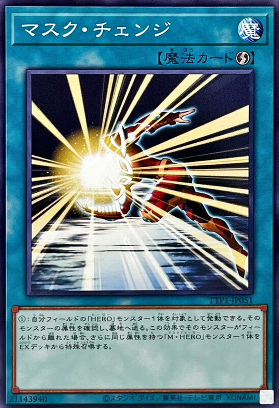 TTP1-JP051 假面變身 (普卡)
